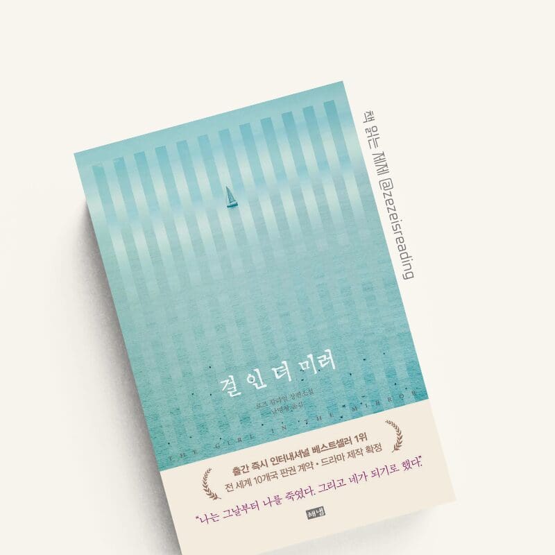 걸 인 더 미러 책 표지