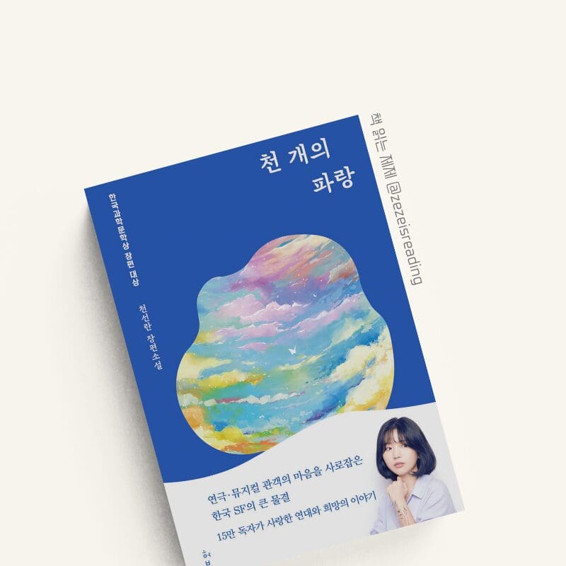 천개의 파랑 책 표지