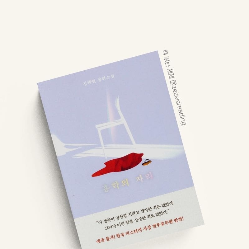 홍학의 자리 책 표지
