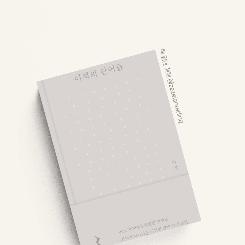 이적의 단어들 책 표지