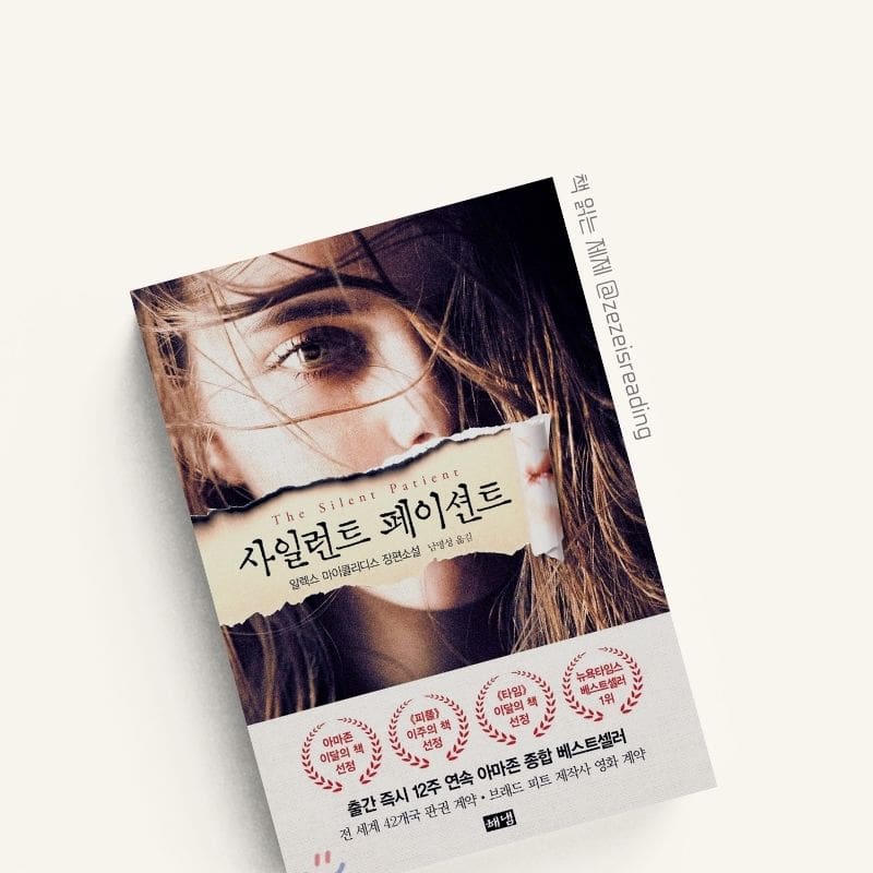 사일런트 페이션트 책 표지