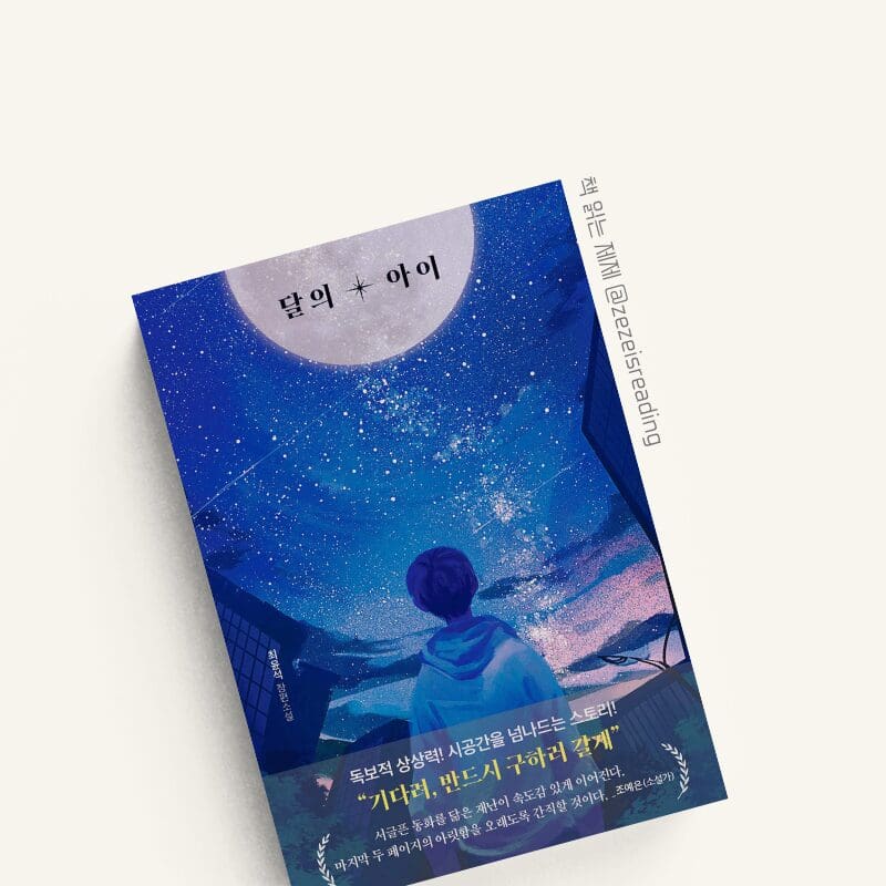 달의 아이 책 표지