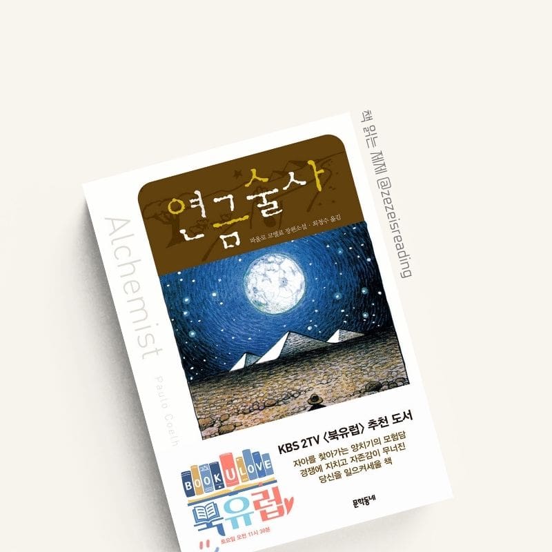연금술사 책 표지