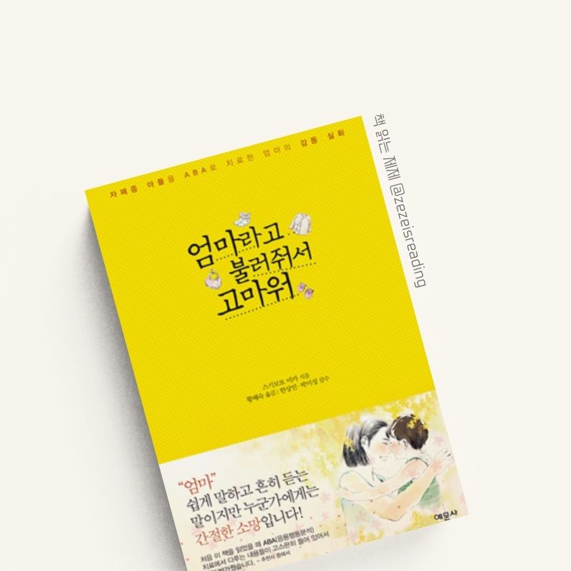 엄마라고 불러줘서 고마워 책 표지