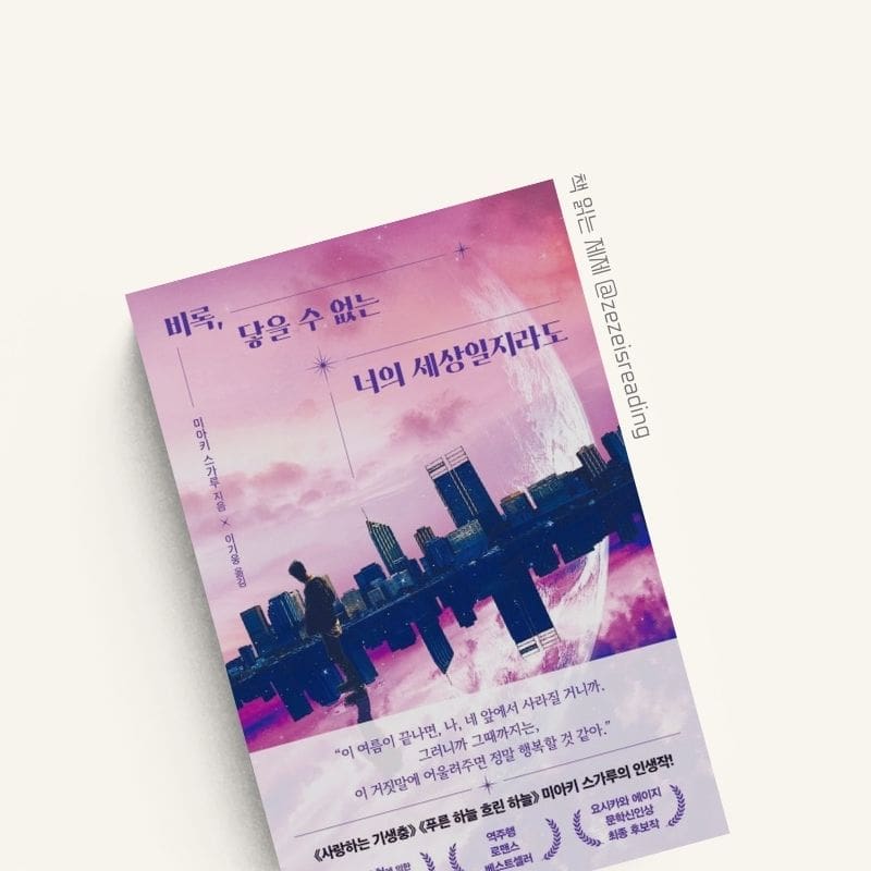 비록, 닿을 수 없는 너의 세상일지라도 책 표지
