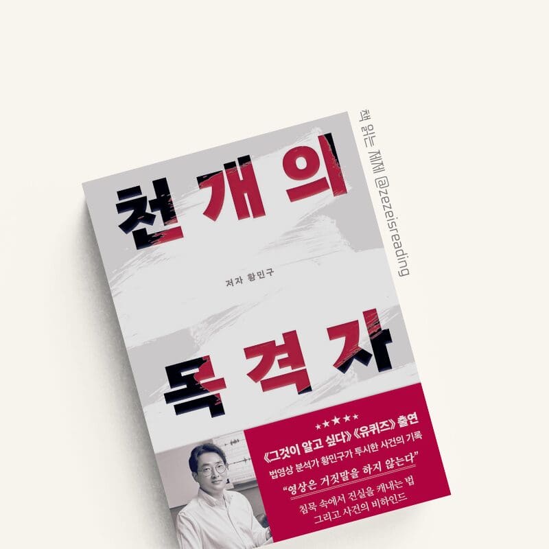 천개의 목격자 책 표지