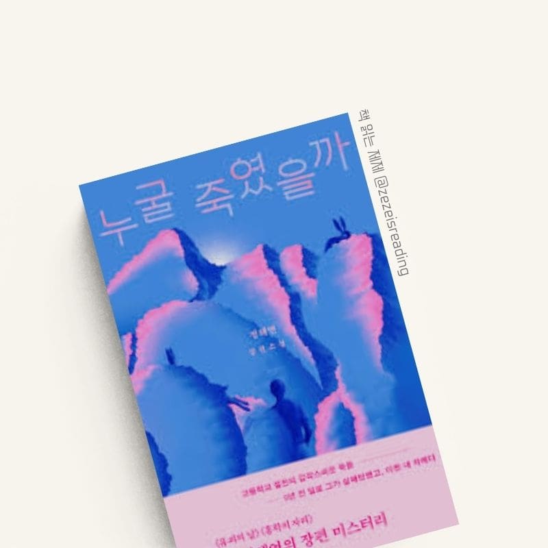 누굴 죽였을까 책 표지