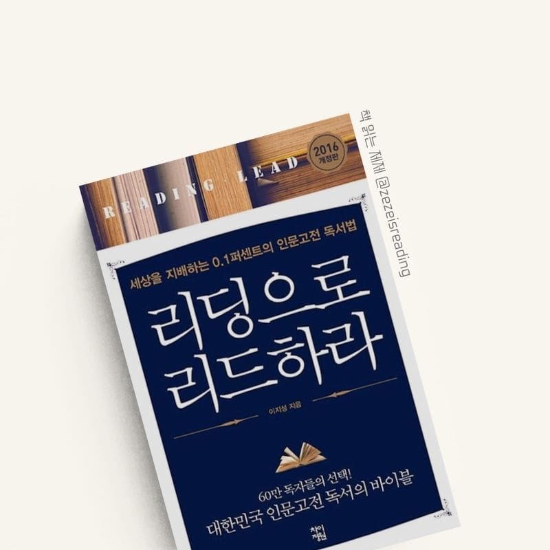 리딩으로 리드하라 책 표지