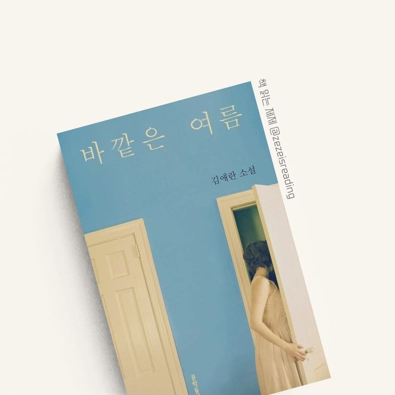 바깥은 여름 책 표지