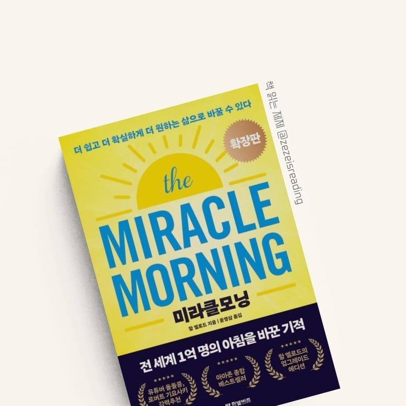 미라클 모닝 책 표지