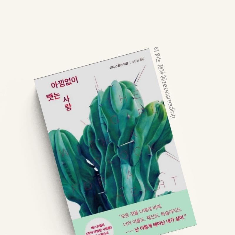 아낌없이 뺏는 사랑 책 표지