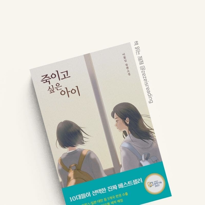 죽이고싶은 아이 책 표지