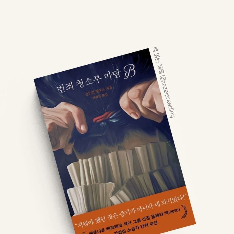 범죄 청소부 마담 B 책 표지