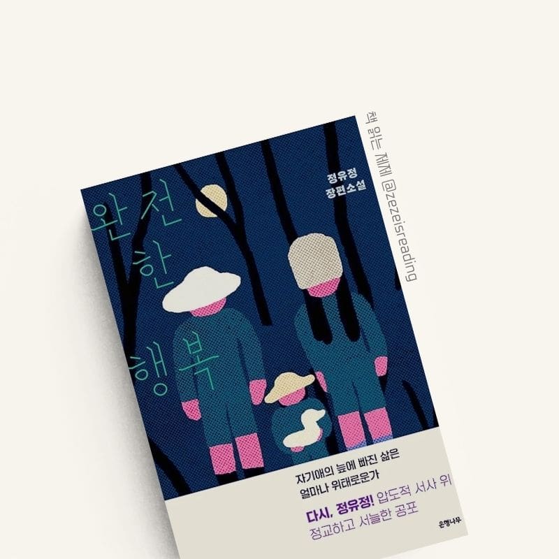 완전한 행복 책 표지