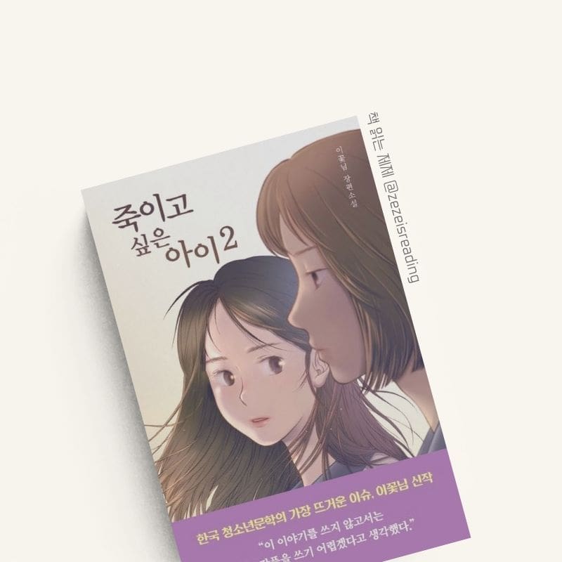 죽이고 싶은 아이 2 책 표지