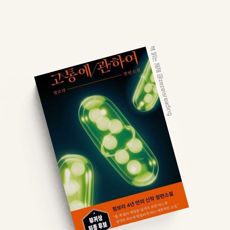 고통에 관하여 책 표지