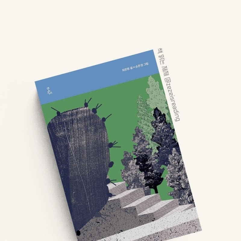 몫 책 표지