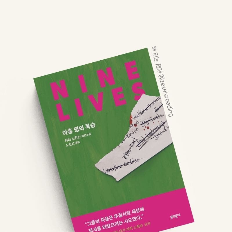 아홉 명의 목숨 책 표지