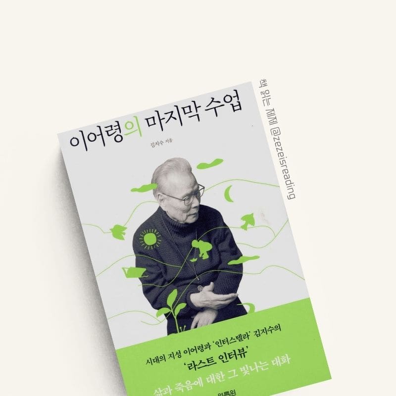 이어령의 마지막 수업 책 표지