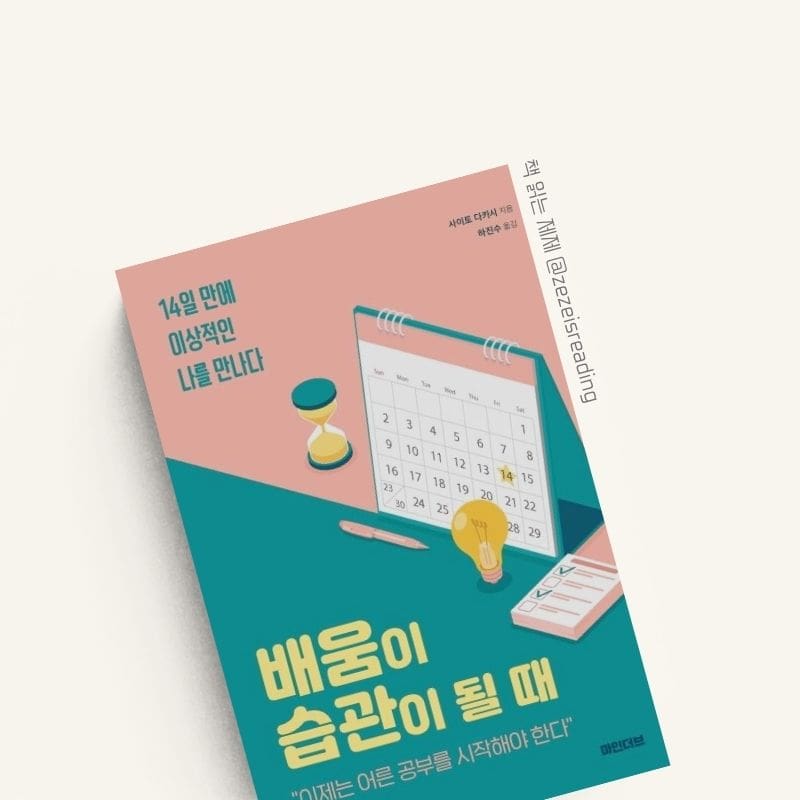 배움이 습관이 될 때 책 표지