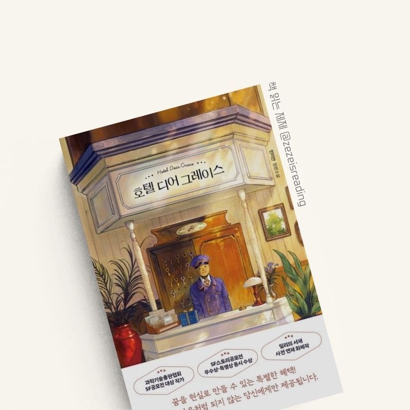 호텔 디어 그레이스 책 표지