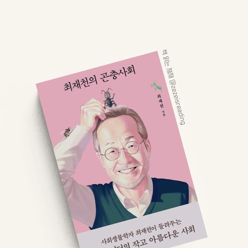 최재천의 곤충사회 책 표지