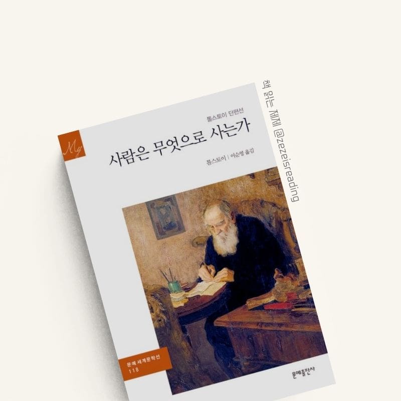 사람은 무엇으로 사는가 책 표지