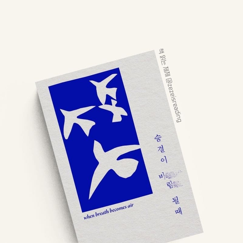 숨결이 바람 될 때 책 리뷰