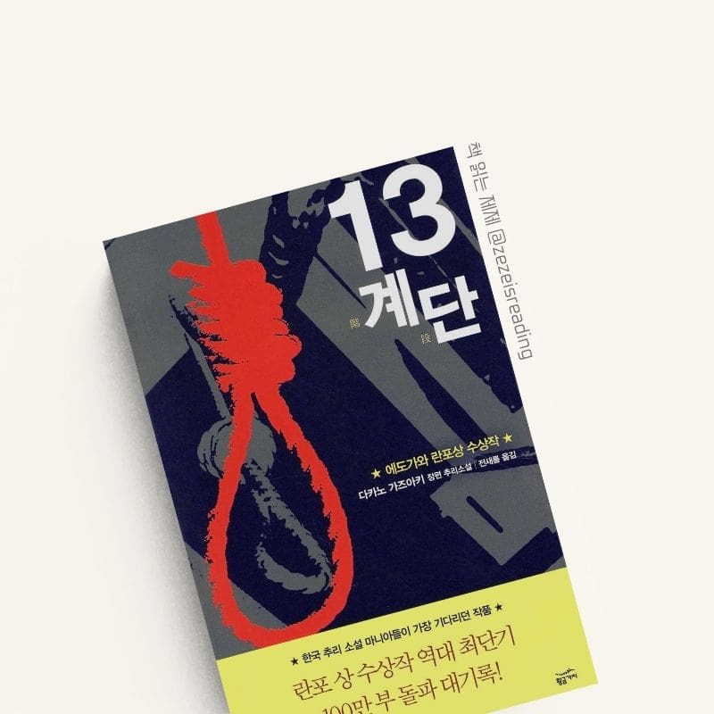 13 계단 책 표지