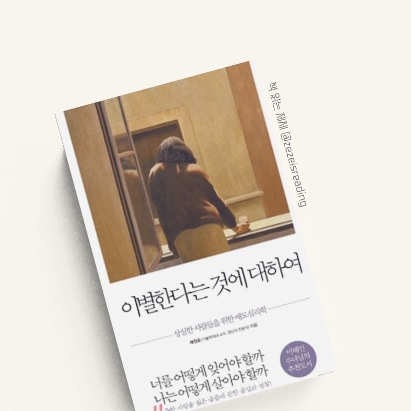 이별한다는 것에 대하여 책 표지